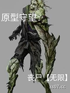 原型守望：丧尸小说封面-无羁的幻想者-科幻