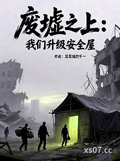 废墟之上：我们升级安全屋小说封面-某某城的千一-科幻