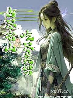 占尽名山，吃尽美男！小说封面-夜阑喝奶茶-仙侠