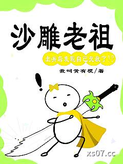 沙雕老祖出关后在线回收废物子女