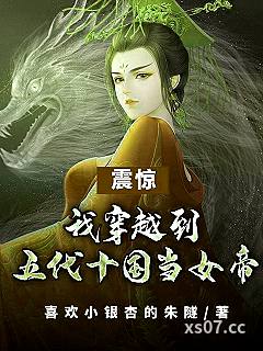 穿越到五代十国当女帝