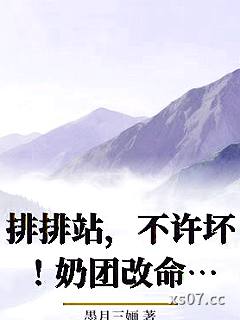 排排站，不许坏！奶团改命旺三代