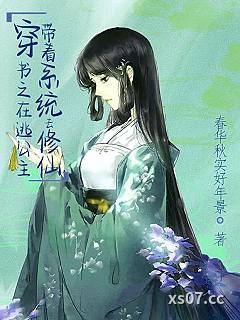 穿书之在逃公主带着系统去修仙