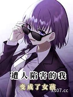末日性转变成女孩的我可不会撒娇小说封面-茶叶君GB-科幻