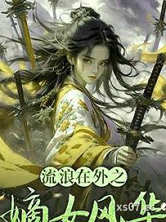 流浪在外之嫡女风华小说封面-喜三艺-武侠