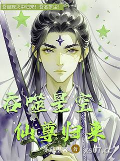 吞噬星空：仙尊归来