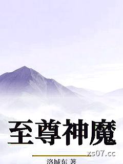 至尊神魔