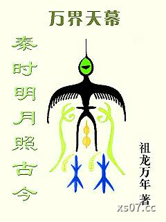 万界天幕：秦时明月照古今小说封面-祖龙万年-历史