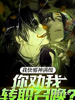 我快邪神满级，你劝我转职召唤？