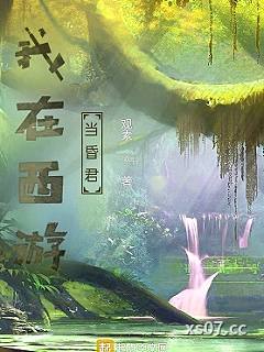 我在西游当昏君