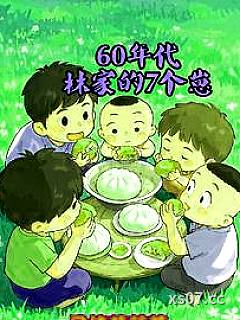 60年代林家的7个崽小说封面-一个德莉莎-都市