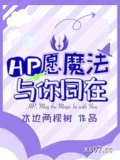 HP愿魔法与你同在小说封面-水边两棵树-奇幻