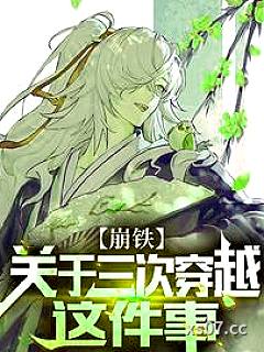 【崩铁】关于三次穿越这件事小说封面-一直重名1-穿越重生