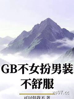 GB不女扮男装不舒服