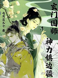玄门国师：神力镇边疆小说封面-七月没三十-历史