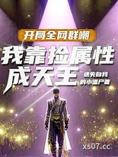 娱乐：让你捡属性，没让你捡白露小说封面-迷失自我的小僵尸-都市