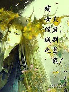 嫡女倾城之夫君，别惹我！