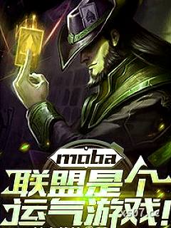 moba：联盟是个运气游戏！