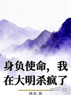 身负使命，我在大明杀疯了小说封面-佚名-军事