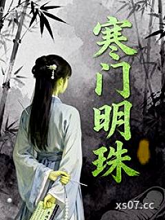 寒门明珠