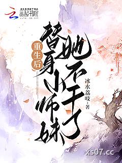 重生后替身小师妹她不干了小说封面-冰水荔吱-仙侠
