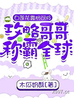 白莲花靠扮可怜攻略哥哥称霸全球小说封面-木瓜奶酥-军事