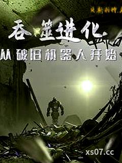 吞噬进化：从破旧机器人开始小说封面-贝斯利特-科幻