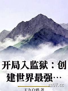 开局入监狱：创建世界最强组织