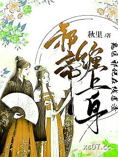 邪帝缠上身：鬼医邪妃在线虐渣