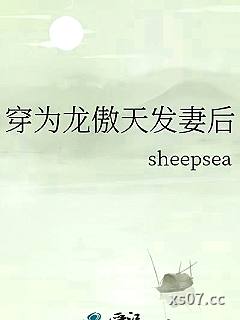 穿为龙傲天发妻后小说封面-sheepsea-奇幻