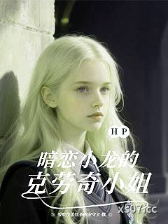 HP：暗恋小龙的克劳奇小姐小说封面-爱吃生姜红茶的安守义-奇幻