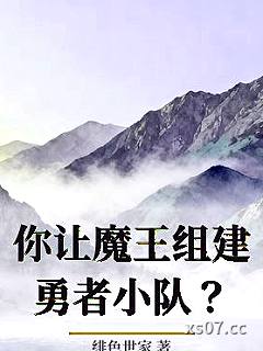 你让魔王组建勇者小队？小说封面-绯色世家-轻小说