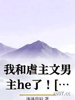 我和虐主文男主he了！[快穿]