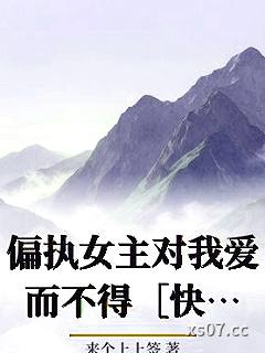 偏执女主对我爱而不得［快穿］