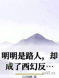 明明是路人，却成了西幻反派Boss幼崽期