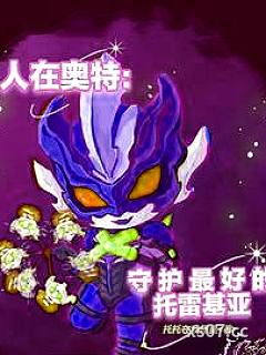 人在奥特：守护最好的托托