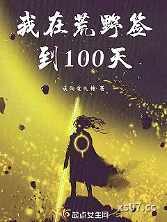 我在荒野签到100天小说封面-溪雨爱吃糖-科幻