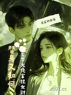 替身又如何，玄学大佬拿捏女财阀
