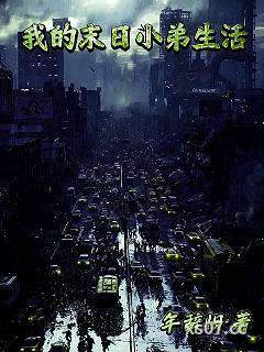 我的末日小弟生活