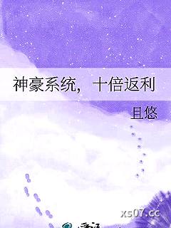 神豪系统，十倍返利小说封面-且悠-科幻