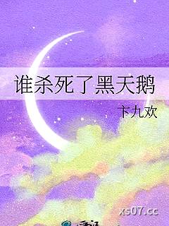 谁杀死了黑天鹅