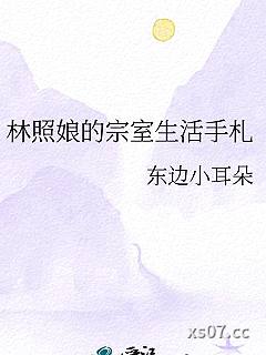 林照娘的宗室生活手札