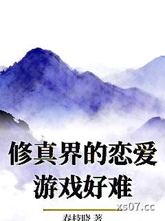修真界的恋爱游戏好难