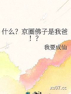 什么？京圈佛子是我爸！？小说封面-我要成仙-言情