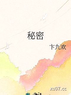 秘密小说封面-卞九欢-穿越重生