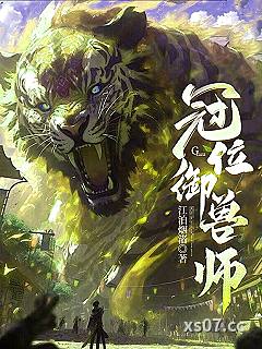 冠位御兽师小说封面-江泊烟渚-都市