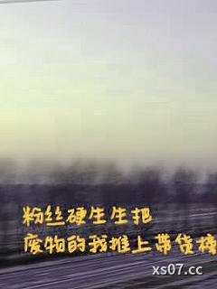 粉丝硬生生把废物的我推上带货榜小说封面-努力码字码字码字-穿越重生