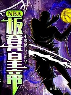 NBA：板凳皇帝小说封面-小破孩儿-游戏
