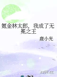氪金林太郎，我成了无冕之王小说封面-鹿小光-游戏