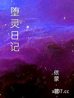 堕灵日记